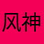 风神磊落zz