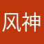 风神青岛