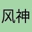 风神Raven