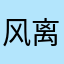 风离迷