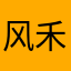 风禾兴