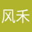 风禾羽