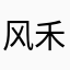风禾129