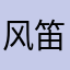 风笛王