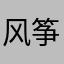 风筝丫丫