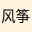 风筝予风