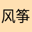 风筝头