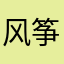 风筝怪物
