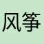 风筝风筝风筝风筝
