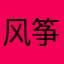 风筝000032555