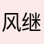 风继续吹1008