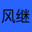 风继续吹1984
