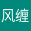 风缠雨