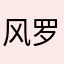 风罗汗国
