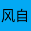 风自我意