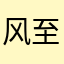 风至之处