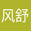 风舒竹