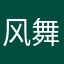 风舞就天