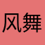 风舞枫残