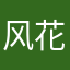 风花与懿
