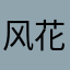 风花茗