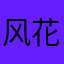 风花雪月中的刺客