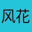 风花雪月阿军