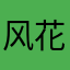 风花雪月ovo