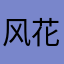 风花bear