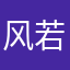 风若兮88