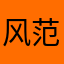 风范美丽