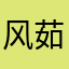 风茹等