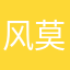风莫语