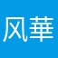 风華绝代