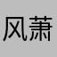 风萧兮┆易水寒
