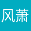 风萧萧兮。。