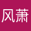 风萧萧兮易水寒。