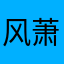 风萧萧兮易水寒吖