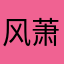 风萧萧兮易水寒菜