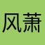 风萧萧兮fz