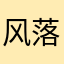 风落桃花寂谓耘
