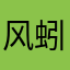 风蚓，听蚯的