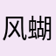 风蝴蝶结设计思想