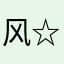 风行。 (☆_☆)