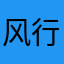 风行不定吗