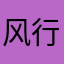 风行月！