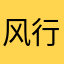 风行漫步www
