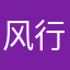 风行者我来也