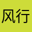 风行者璐璐