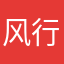 风行讨厌